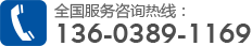 全國(guó)服務(wù)咨詢(xún)熱線(xiàn)13603891169